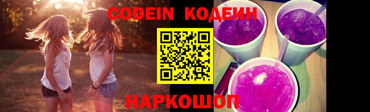 Codein напиток Lean (лин) Ульяновск